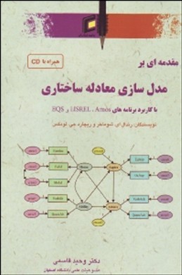 مقدمه‌ای بر مدل‌سازی معادله ساختاری